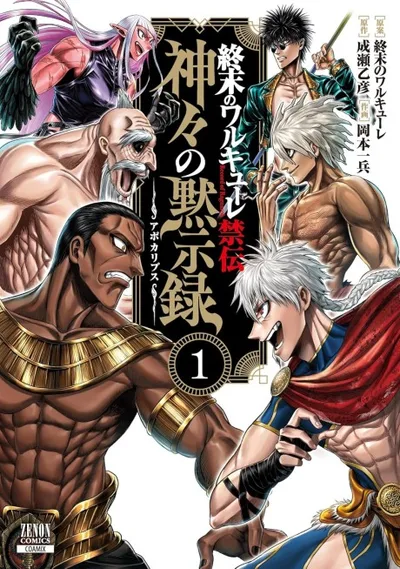 Record of Ragnarok: Shuumatsu no Valkyrie Kinden: Kamigami no Apocalypse cover